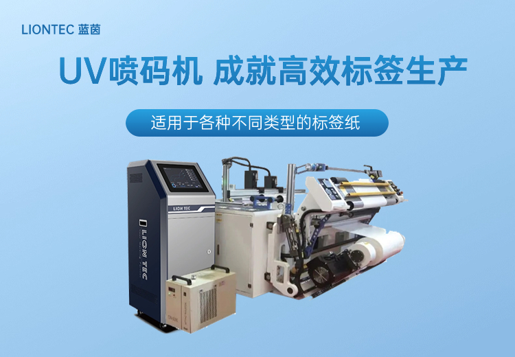 UV噴碼機，成就高效標簽生產