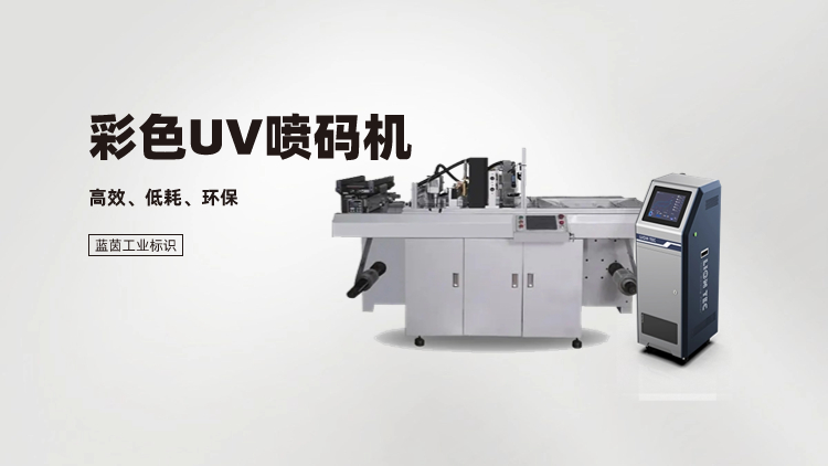 彩色UV噴碼機-高分辨率滿足幾乎所有工業應用