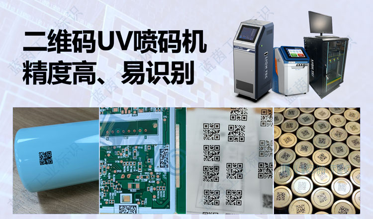 可變數(shù)據(jù)二維碼UV噴碼機(jī)：讓二維碼內(nèi)容動(dòng)起來(lái)